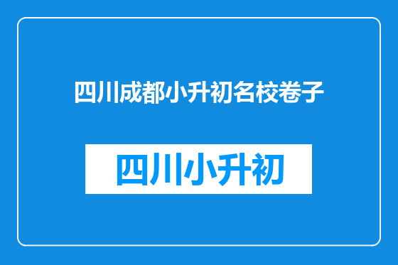 四川成都小升初名校卷子