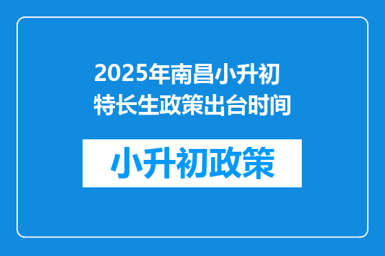 2025年南昌小升初特长生政策出台时间