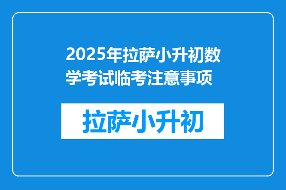 2025年拉萨小升初数学考试临考注意事项