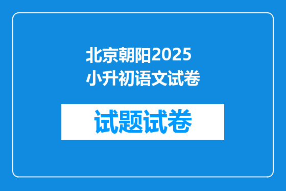 北京朝阳2025小升初语文试卷