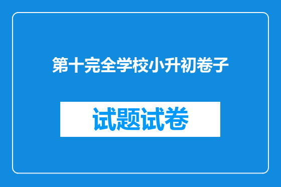 第十完全学校小升初卷子