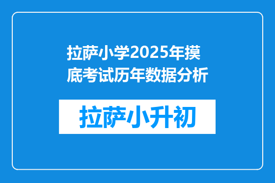 拉萨小学2025年摸底考试历年数据分析