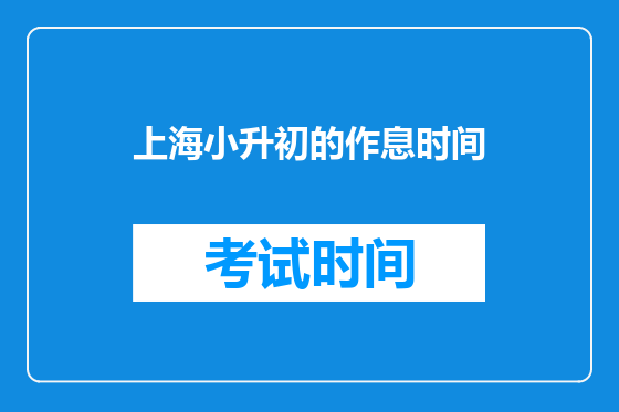 上海小升初的作息时间