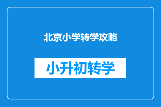 北京小学转学攻略