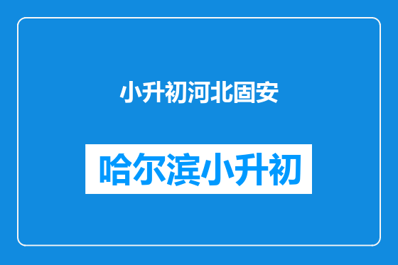 小升初河北固安