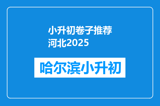 小升初卷子推荐河北2025