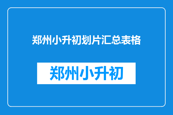 郑州小升初划片汇总表格