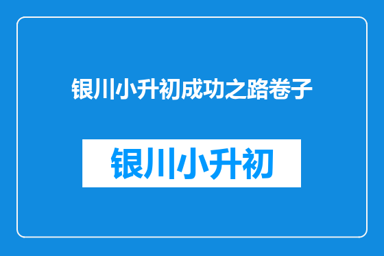 银川小升初成功之路卷子