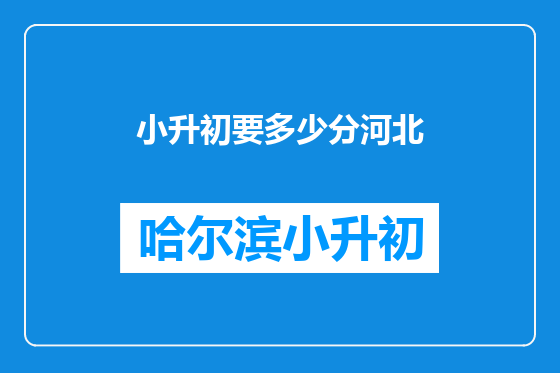 小升初要多少分河北