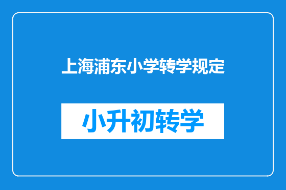 上海浦东小学转学规定