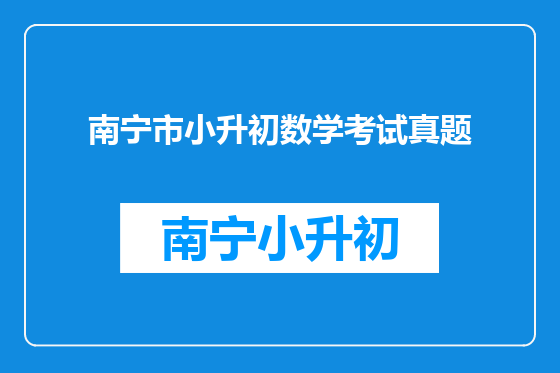 南宁市小升初数学考试真题