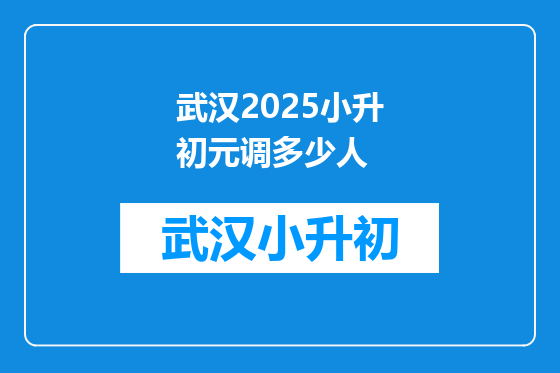 武汉2025小升初元调多少人