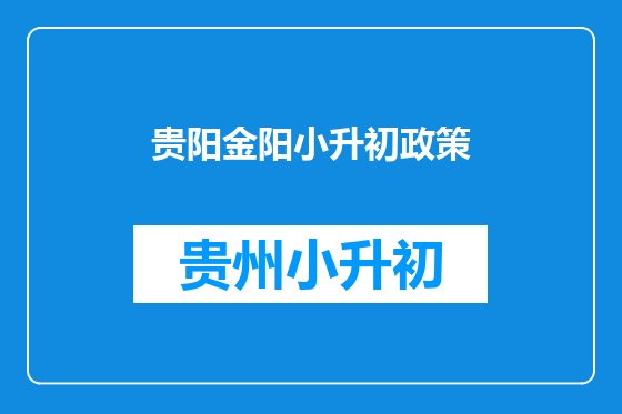 贵阳金阳小升初政策