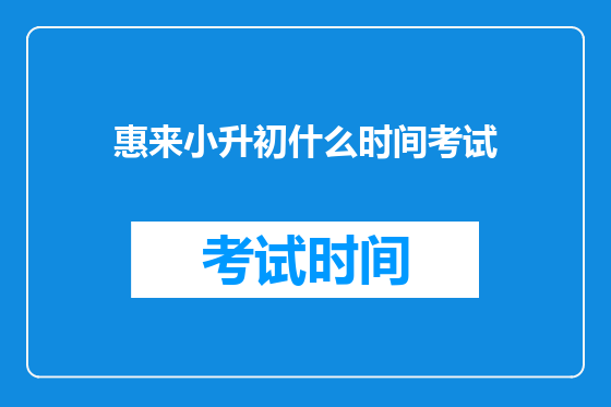 惠来小升初什么时间考试