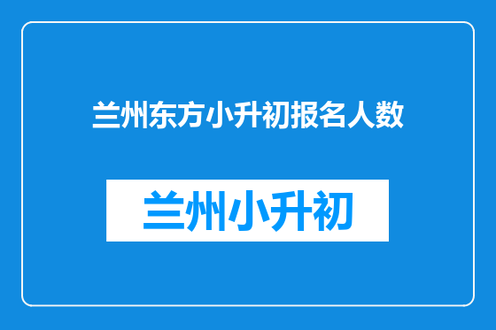 兰州东方小升初报名人数