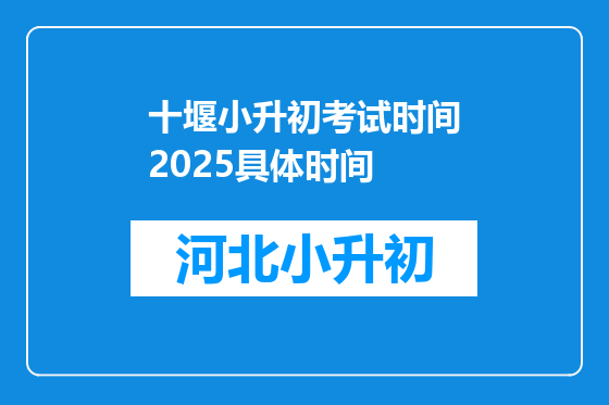 十堰小升初考试时间2025具体时间