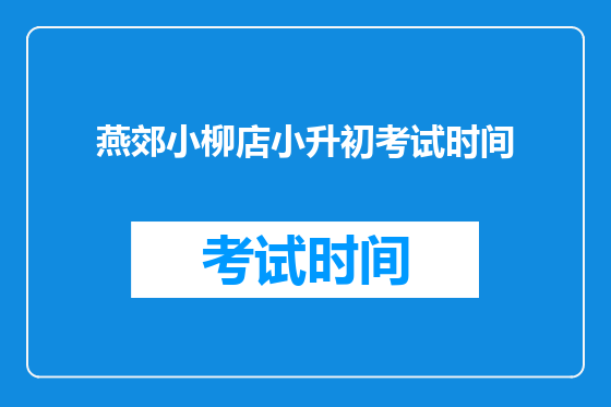 燕郊小柳店小升初考试时间