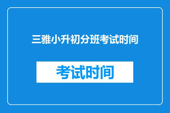 三雅小升初分班考试时间