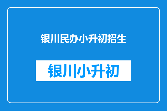 银川民办小升初招生