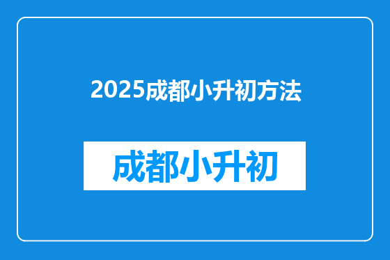 2025成都小升初方法