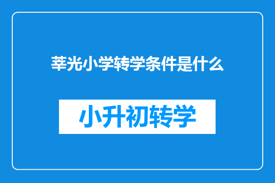 莘光小学转学条件是什么
