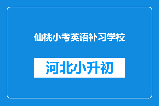 仙桃小考英语补习学校