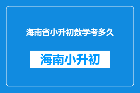 海南省小升初数学考多久