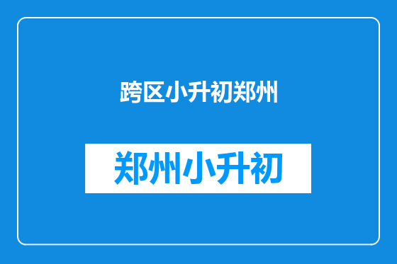 跨区小升初郑州