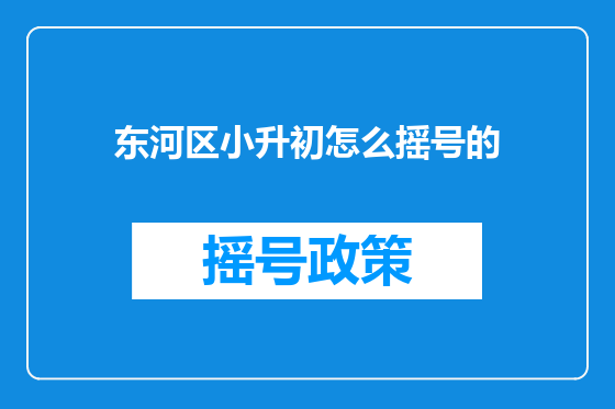 东河区小升初怎么摇号的
