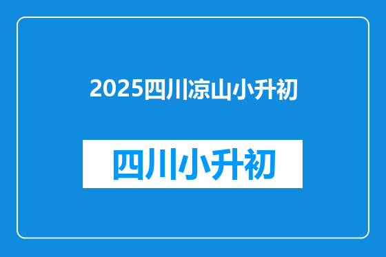 2025四川凉山小升初