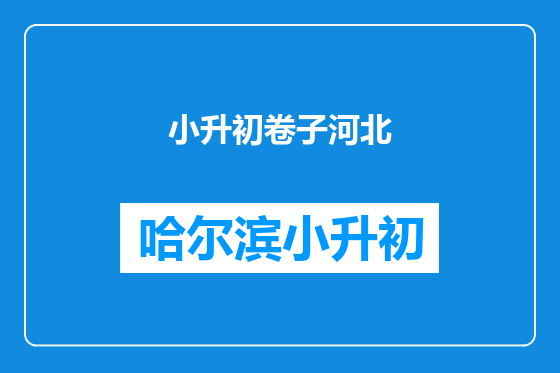 小升初卷子河北