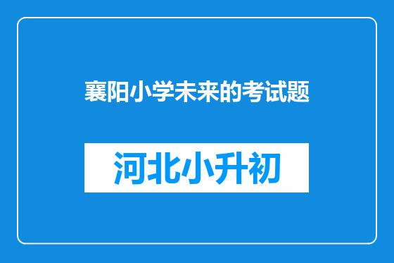 襄阳小学未来的考试题