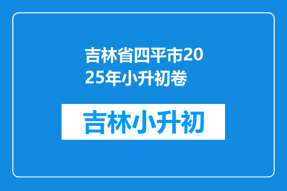 吉林省四平市2025年小升初卷