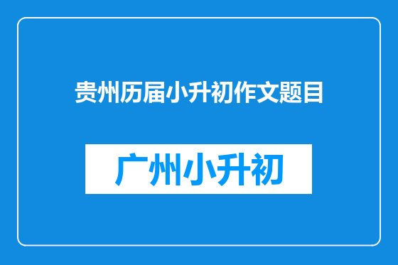 贵州历届小升初作文题目