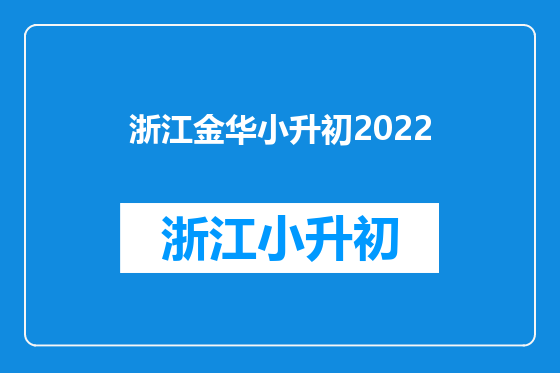 浙江金华小升初2022
