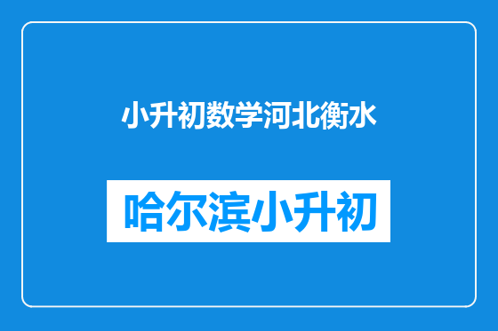 小升初数学河北衡水