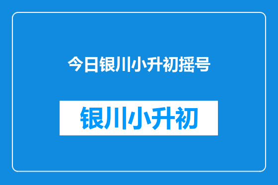 今日银川小升初摇号