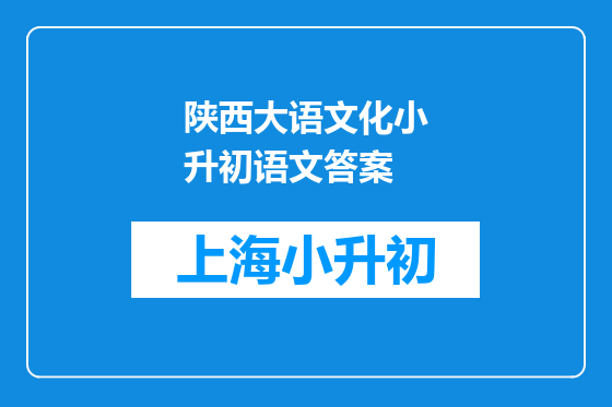 陕西大语文化小升初语文答案
