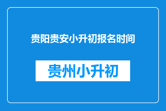 贵阳贵安小升初报名时间