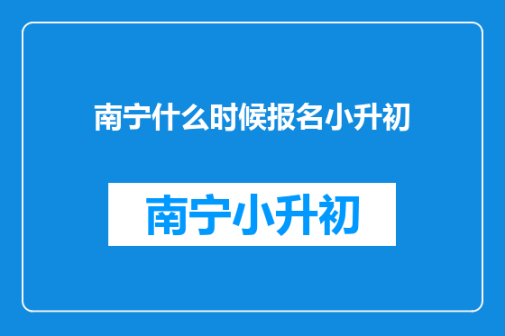 南宁什么时候报名小升初