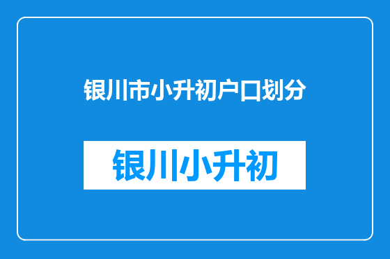 银川市小升初户口划分