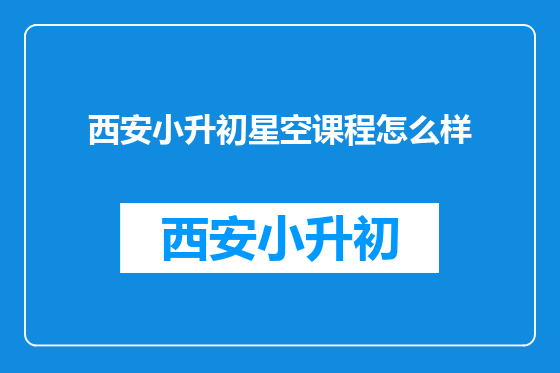 西安小升初星空课程怎么样