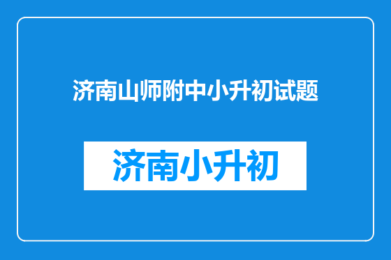济南山师附中小升初试题