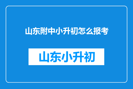 山东附中小升初怎么报考