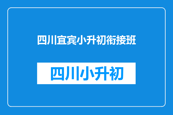 四川宜宾小升初衔接班