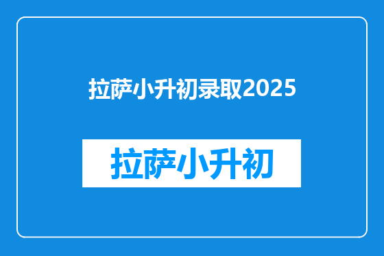 拉萨小升初录取2025