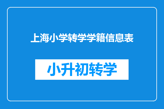 上海小学转学学籍信息表