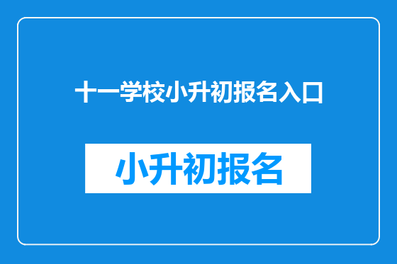 十一学校小升初报名入口