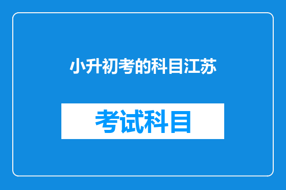 小升初考的科目江苏