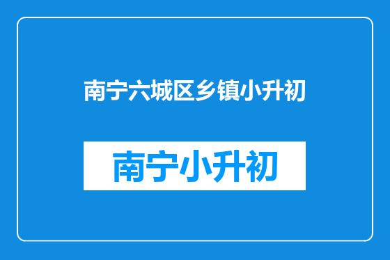南宁六城区乡镇小升初